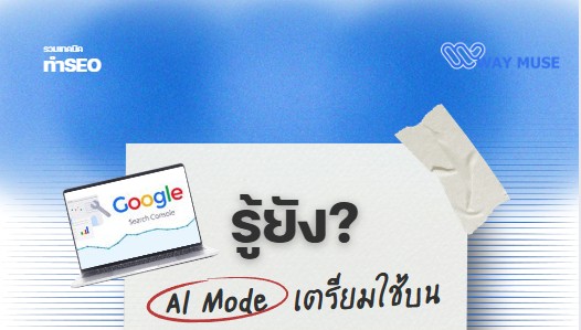 ดำเนินงาน SEO เป็นระบบ วัดผลได้จริง