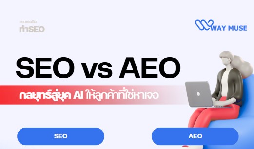 ประสบการณ์ 15 ปี จากทีม SEO ตัวจริง